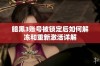 暗黑3账号被锁定后如何解冻和重新激活详解