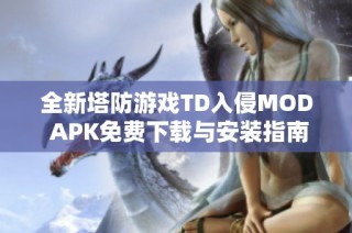 全新塔防游戏TD入侵MOD APK免费下载与安装指南