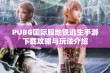 PUBG国际服地铁逃生手游下载攻略与玩法介绍