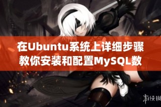 在Ubuntu系统上详细步骤教你安装和配置MySQL数据库