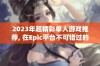 2023年超精彩单人游戏推荐, 在Epic平台不可错过的佳作