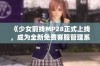 《少女前线MP28正式上线，成为全新免费客服管理系统》