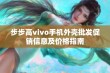 步步高vivo手机外壳批发促销信息及价格指南