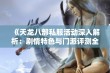 《天龙八部私服活动深入解析：剧情特色与门派评测全解》