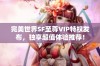 完美世界SF至尊VIP特权发布，独享超值体验推荐！