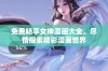 免费畅享女神漫画大全，尽情探索精彩漫画世界