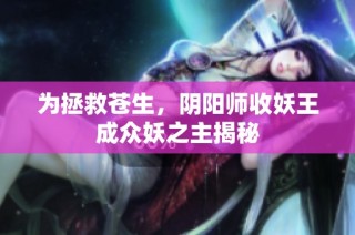 为拯救苍生，阴阳师收妖王成众妖之主揭秘