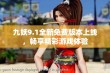 九妖9.1全新免费版本上线，畅享精彩游戏体验