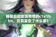 睡醒后却发现奇怪的c1v1hhh，究竟发生了什么事？