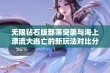 无限钻石版部落突袭与海上漂流大逃亡的新玩法对比分析