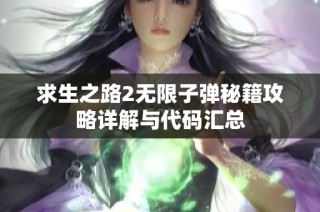 求生之路2无限子弹秘籍攻略详解与代码汇总