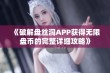 《破解盘丝洞APP获得无限盘币的完整详细攻略》