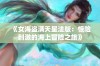 《女海盗满天星法版：惊险刺激的海上冒险之旅》