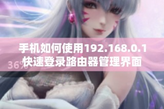 手机如何使用192.168.0.1快速登录路由器管理界面