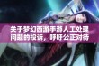 关于梦幻西游手游人工处理问题的投诉，呼吁公正对待用户反馈