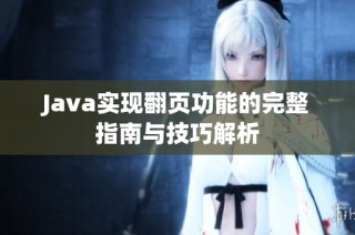 Java实现翻页功能的完整指南与技巧解析