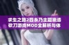 求生之路2四糸乃主题喷漆砍刀游戏MOD全解析与体验分享