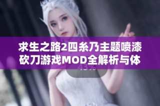 求生之路2四糸乃主题喷漆砍刀游戏MOD全解析与体验分享