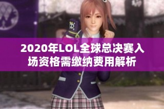 2020年LOL全球总决赛入场资格需缴纳费用解析