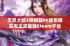 无双大蛇2终极版PC版震撼发布正式登陆Steam平台