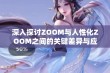 深入探讨ZOOM与人性化ZOOM之间的关键差异与应用场景分析