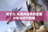 关于九·幺高风险黄的全面分析与应对策略