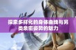 探索多样化的身体曲线与另类亲密姿势的魅力