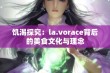 饥渴探究：la.vorace背后的美食文化与理念