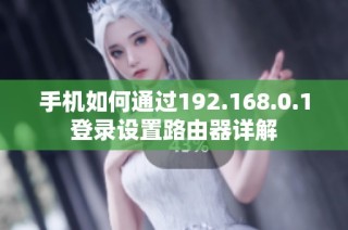 手机如何通过192.168.0.1登录设置路由器详解