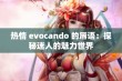 热情 evocando 的唇语：探秘迷人的魅力世界