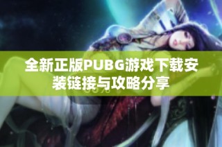 全新正版PUBG游戏下载安装链接与攻略分享