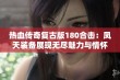 热血传奇复古版180合击：凤天装备展现无尽魅力与情怀