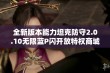 全新版本能力坦克防守2.0.10无限蓝P闪开放特权商城体验