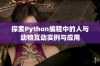 探索Python编程中的人与动物互动实例与应用