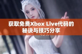 获取免费Xbox Live代码的秘诀与技巧分享