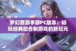 梦幻西游手游PC版本：畅玩经典回合制游戏的新纪元