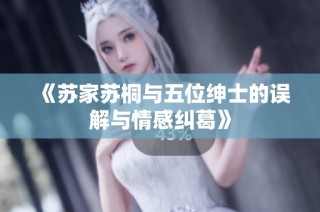 《苏家苏桐与五位绅士的误解与情感纠葛》