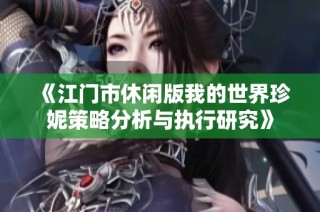 《江门市休闲版我的世界珍妮策略分析与执行研究》