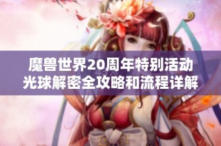 魔兽世界20周年特别活动光球解密全攻略和流程详解