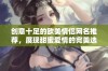 创意十足的欧美情侣网名推荐，展现甜蜜爱情的完美选择