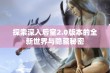 探索深入后室2.0版本的全新世界与隐藏秘密