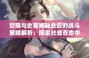 甘雨与史莱姆融合后的战斗策略解析：探索社会百态中的关键角色