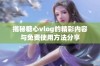 揭秘糖心vlog的精彩内容与免费使用方法分享