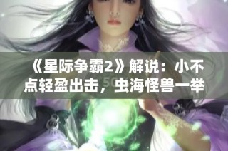 《星际争霸2》解说：小不点轻盈出击，虫海怪兽一举击败敌军！