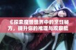 《探索魔兽世界中的烹饪秘方，提升你的推理与观察能力》