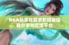 NGA玩家社区求职招募信息分享与交流平台