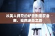 从美人师兄的炉鼎到重获自由，我的逆袭之路