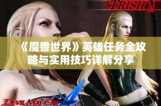 《魔兽世界》英雄任务全攻略与实用技巧详解分享