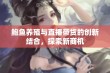 鲍鱼养殖与直播带货的创新结合，探索新商机