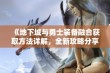 《地下城与勇士装备融合获取方法详解，全新攻略分享》